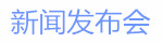 新聞發布會.jpg